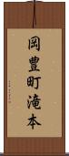 岡豊町滝本 Scroll