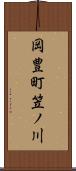 岡豊町笠ノ川 Scroll