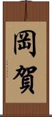 岡賀 Scroll