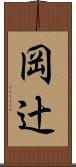 岡辻 Scroll