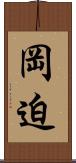 岡迫 Scroll