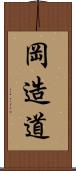 岡造道 Scroll