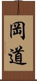 岡道 Scroll