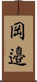 岡邉 Scroll