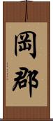 岡郡 Scroll