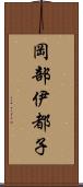 岡部伊都子 Scroll