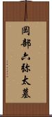 岡部六弥太墓 Scroll