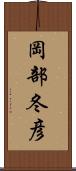 岡部冬彦 Scroll