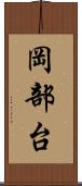 岡部台 Scroll