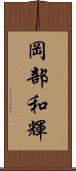 岡部和輝 Scroll