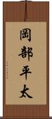 岡部平太 Scroll