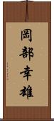 岡部幸雄 Scroll