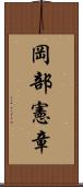 岡部憲章 Scroll