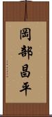 岡部昌平 Scroll