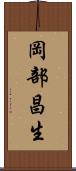 岡部昌生 Scroll