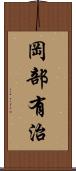 岡部有治 Scroll