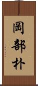 岡部朴 Scroll