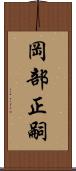 岡部正嗣 Scroll