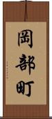 岡部町 Scroll