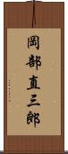 岡部直三郎 Scroll