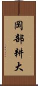 岡部耕大 Scroll
