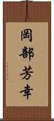 岡部芳幸 Scroll