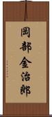 岡部金治郎 Scroll