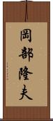 岡部隆夫 Scroll