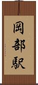 岡部駅 Scroll