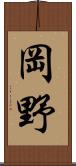 岡野 Scroll