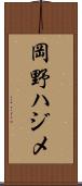 岡野ハジメ Scroll