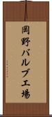 岡野バルブ工場 Scroll