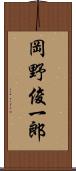 岡野俊一郎 Scroll