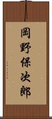 岡野保次郎 Scroll