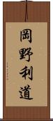 岡野利道 Scroll