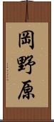 岡野原 Scroll