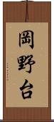 岡野台 Scroll