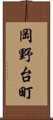 岡野台町 Scroll