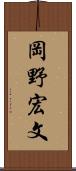 岡野宏文 Scroll