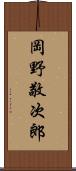 岡野敬次郎 Scroll