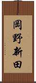 岡野新田 Scroll