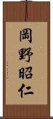 岡野昭仁 Scroll