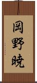 岡野暁 Scroll