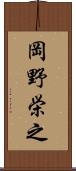 岡野栄之 Scroll