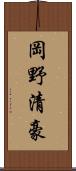 岡野清豪 Scroll