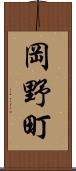岡野町 Scroll
