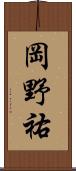 岡野祐 Scroll