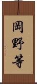 岡野等 Scroll