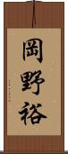 岡野裕 Scroll