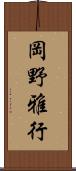 岡野雅行 Scroll